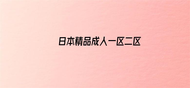 日本精品成人一区二区三区视频电影封面图