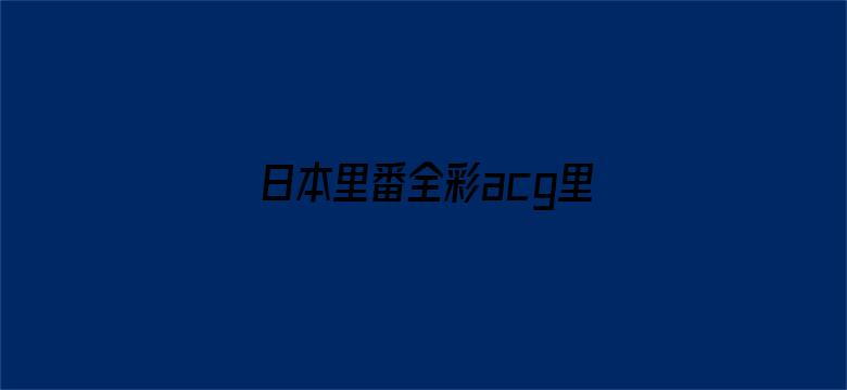 >日本里番全彩acg里番下拉式横幅海报图