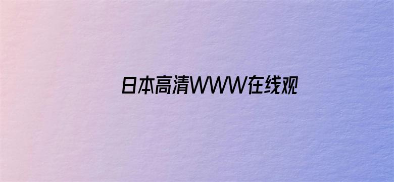 >日本高清WWW在线观看视频横幅海报图