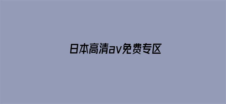 >日本高清aⅴ免费专区横幅海报图