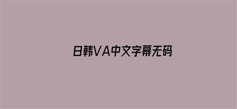 >日韩VA中文字幕无码电影横幅海报图