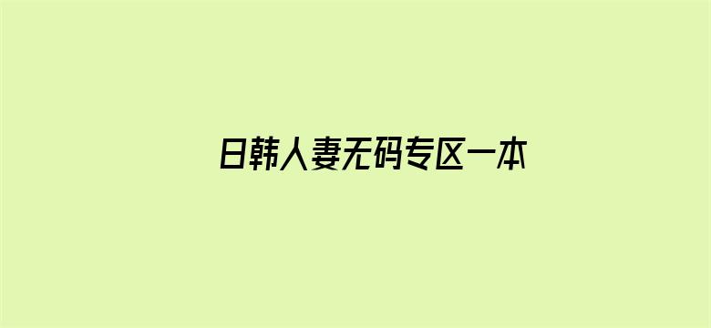 日韩人妻无码专区一本二本