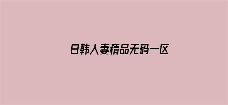 >日韩人妻精品无码一区二区三区横幅海报图