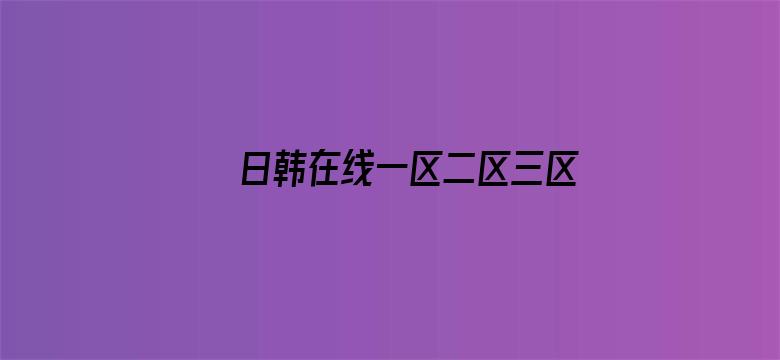 日韩在线一区二区三区免费视频-Movie