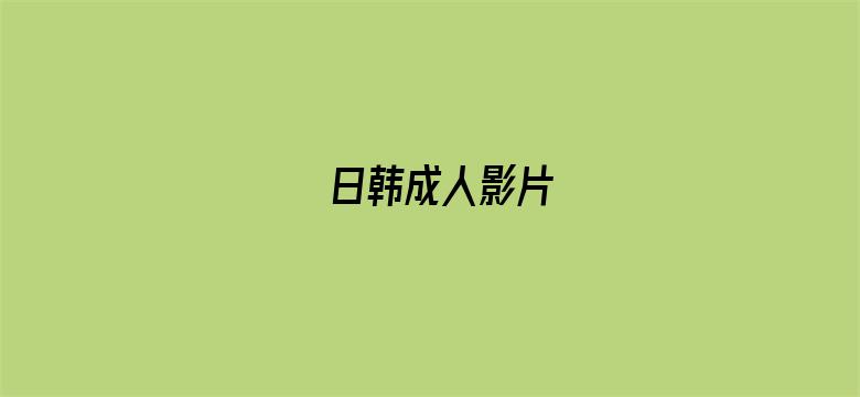 >日韩成人影片横幅海报图