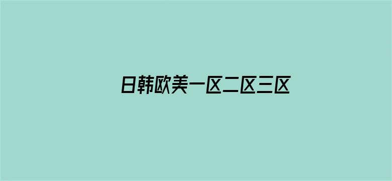 >日韩欧美一区二区三区免费观看横幅海报图