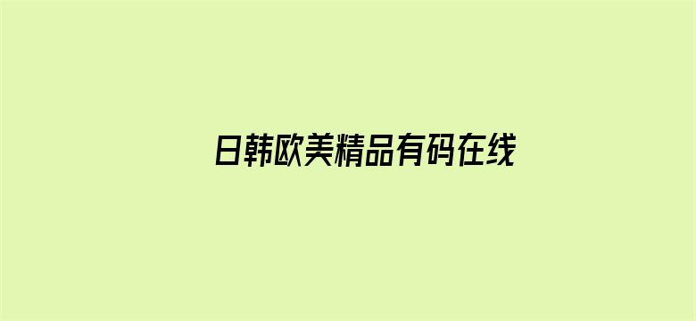 >日韩欧美精品有码在线播放免费横幅海报图