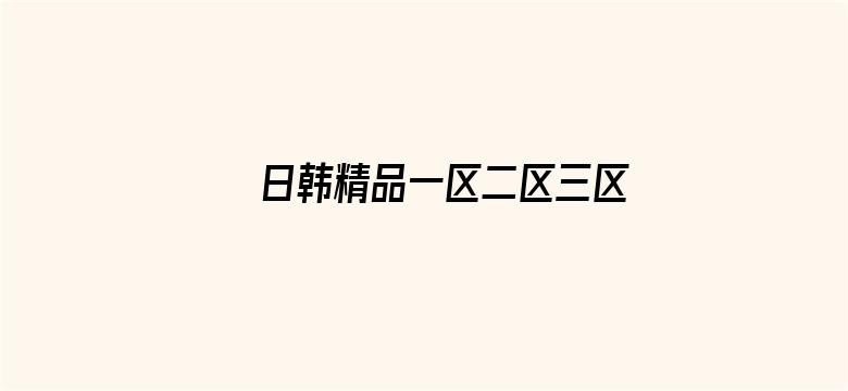 >日韩精品一区二区三区免费视频横幅海报图