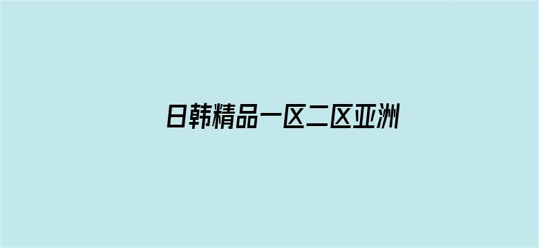 >日韩精品一区二区亚洲AV横幅海报图