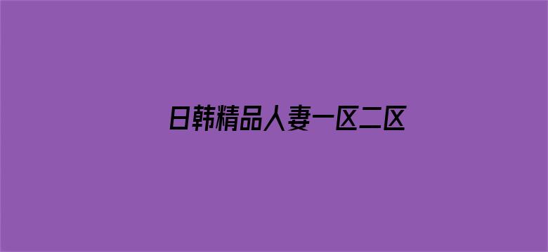 日韩精品人妻一区二区中文八零