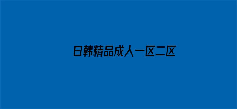 日韩精品成人一区二区三区