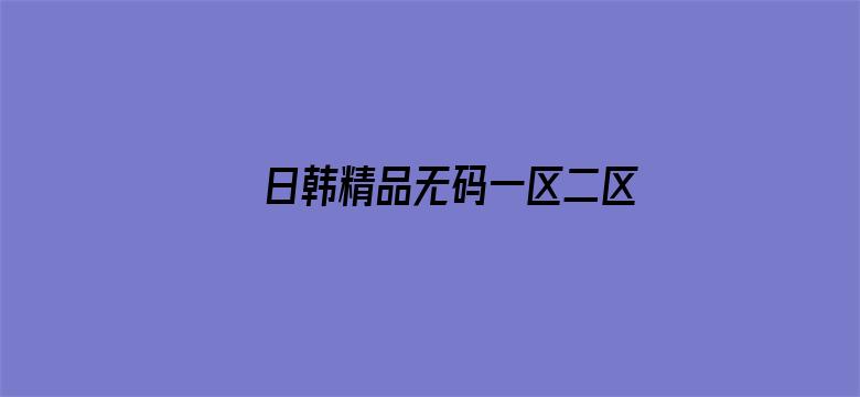 日韩精品无码一区二区中文字幕