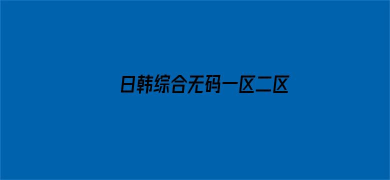 >日韩综合无码一区二区三区p横幅海报图