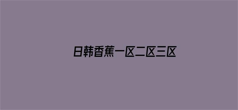 >日韩香蕉一区二区三区横幅海报图