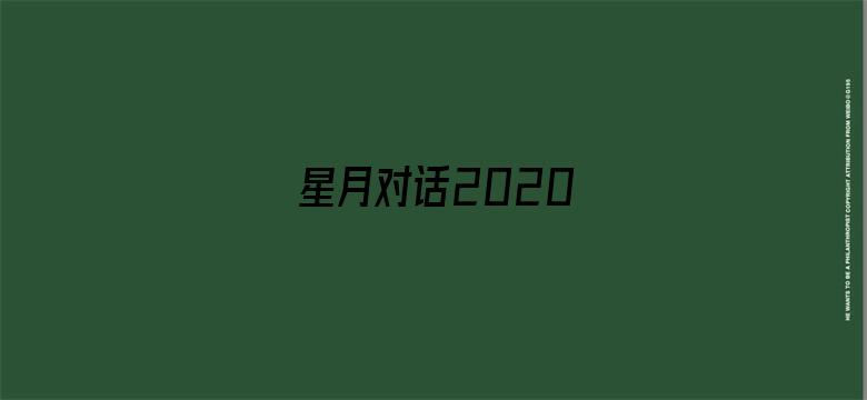 星月对话2020