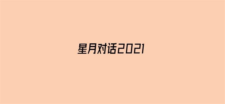 星月对话2021