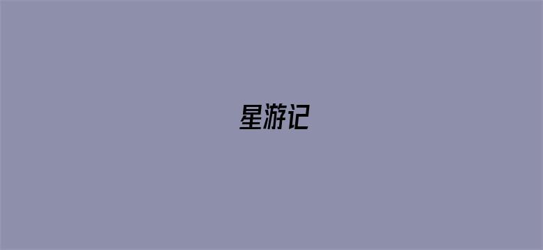 星游记