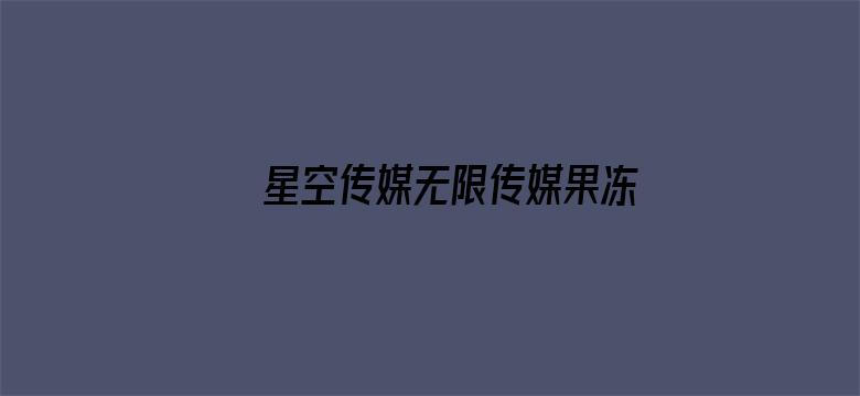 >星空传媒无限传媒果冻传媒免费版横幅海报图