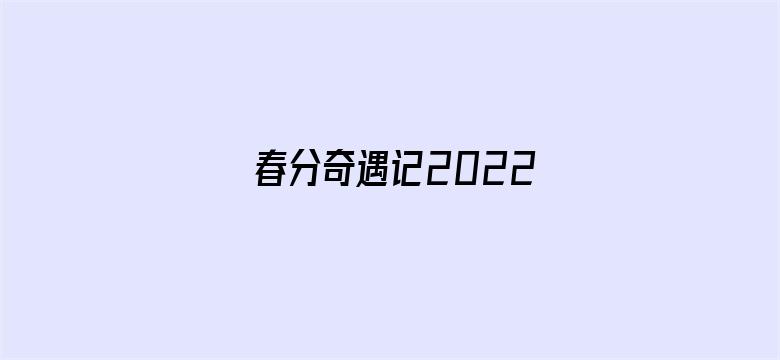 春分奇遇记2022