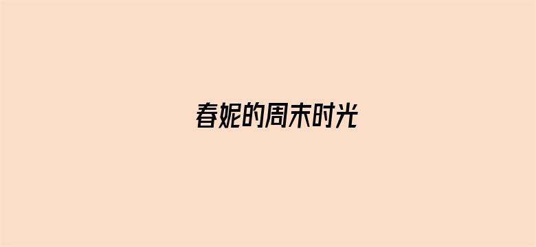 春妮的周末时光