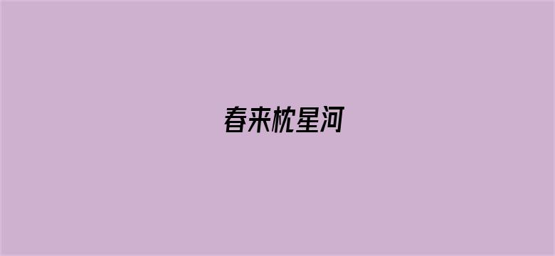 春来枕星河