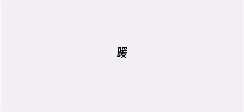 暖