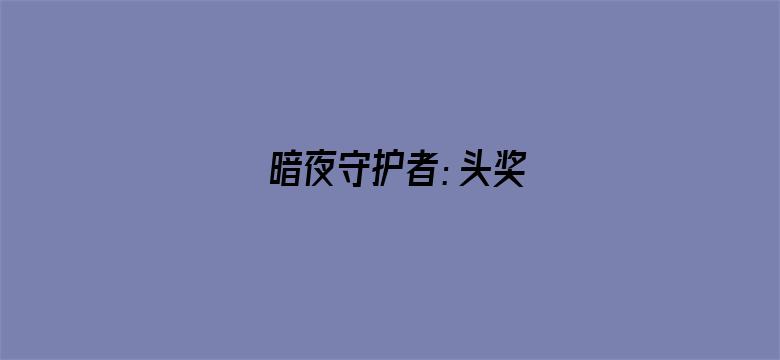 暗夜守护者：头奖