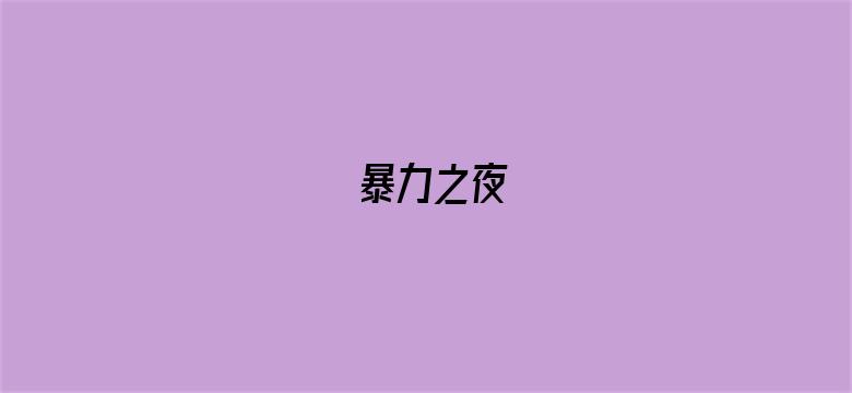 暴力之夜