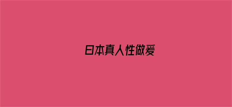 曰本真人性做爰