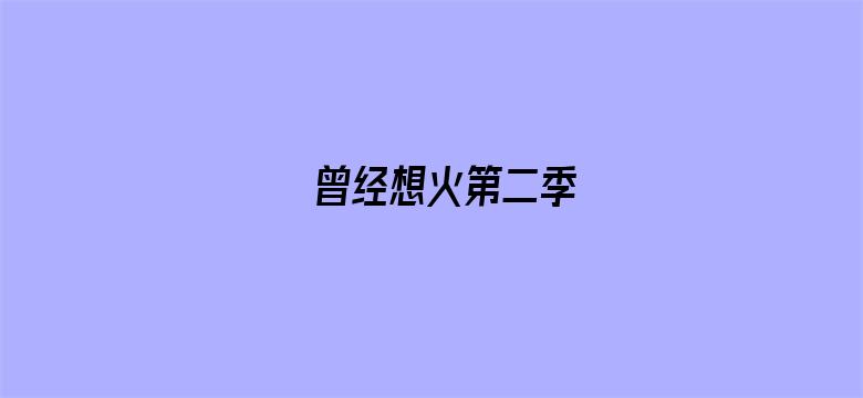 曾经想火第二季