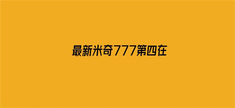 >最新米奇777第四在线观看横幅海报图