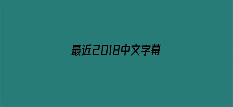 最近2018中文字幕大全免费电影封面图