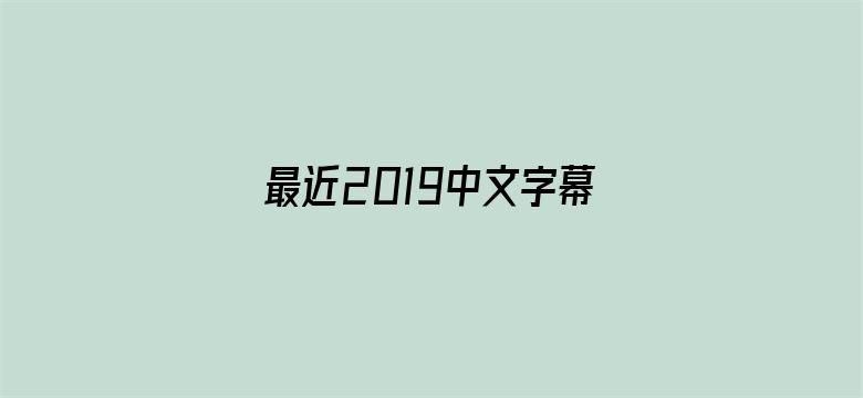 最近2019中文字幕电影免费看-Movie