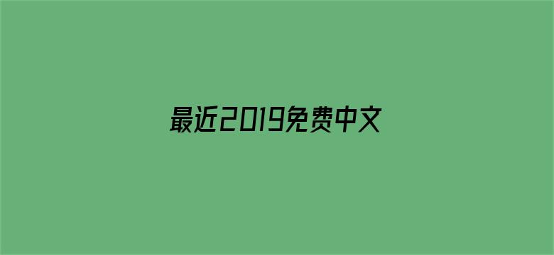 >最近2019免费中文字幕视频横幅海报图