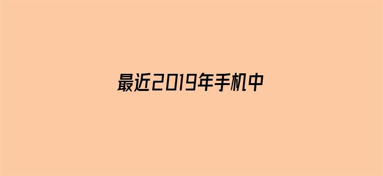 >最近2019年手机中文字幕横幅海报图