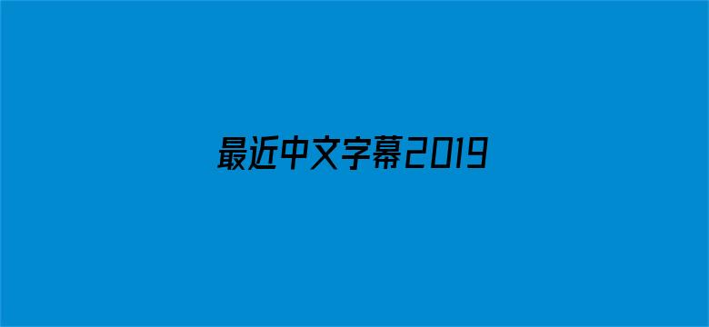 >最近中文字幕2019免费版横幅海报图