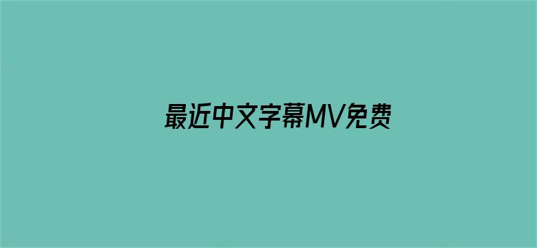 最近中文字幕MV免费看电影封面图