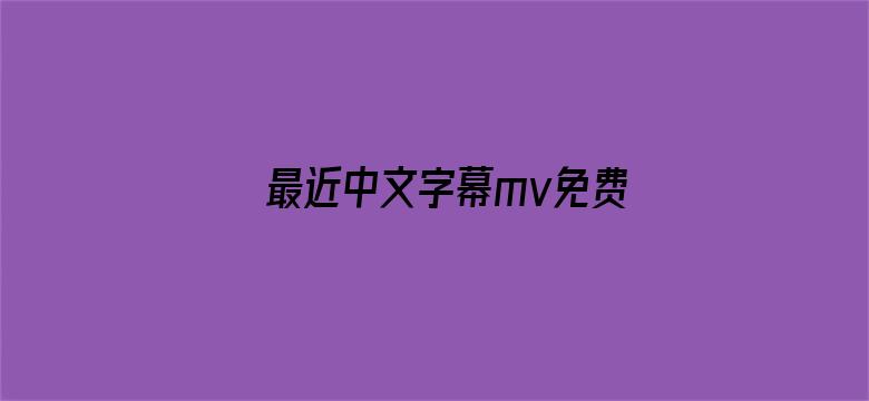 >最近中文字幕mv免费看横幅海报图