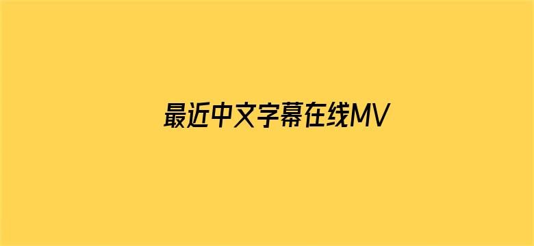 >最近中文字幕在线MV视频横幅海报图