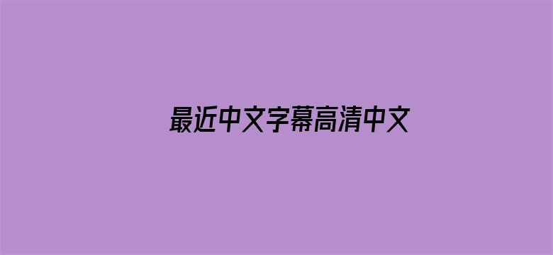 >最近中文字幕高清中文字幕2018横幅海报图