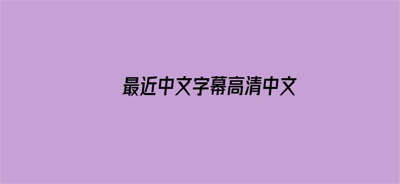 最近中文字幕高清中文字幕第一电影封面图