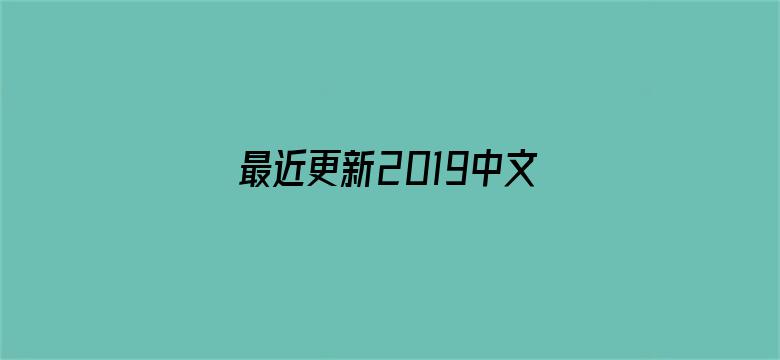 最近更新2019中文字幕高清