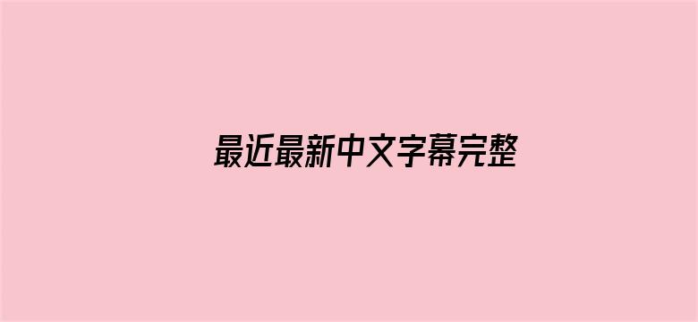 最近最新中文字幕完整版电影封面图