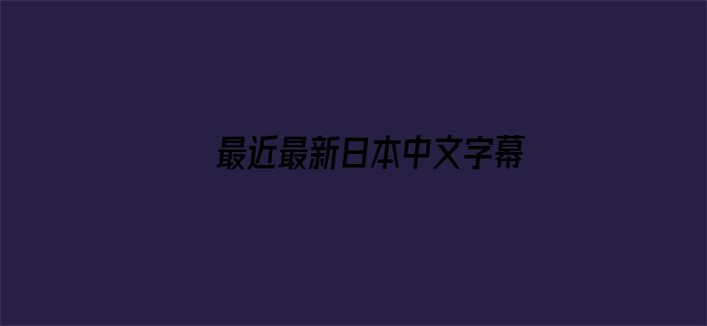 最近最新日本中文字幕电影封面图