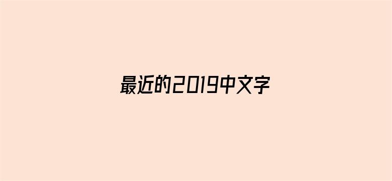 >最近的2019中文字幕横幅海报图