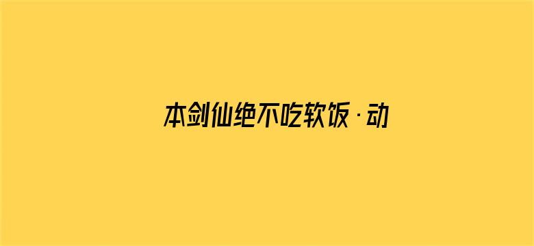 本剑仙绝不吃软饭·动态漫