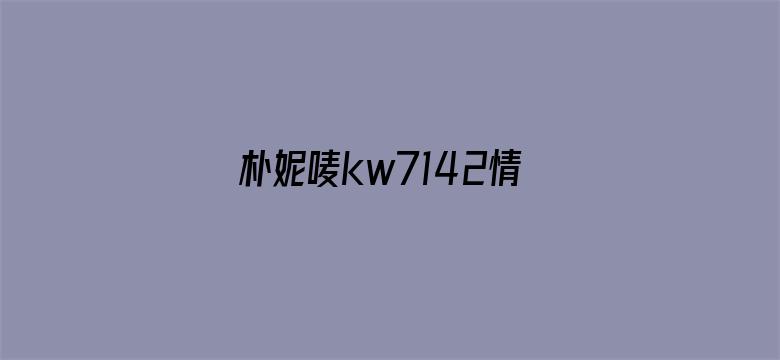 朴妮唛kw7142情趣内衣电影封面图