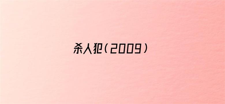 杀人犯（2009）