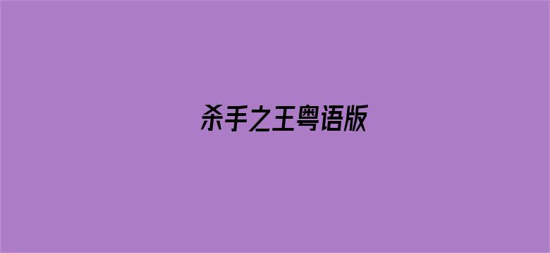 杀手之王粤语版