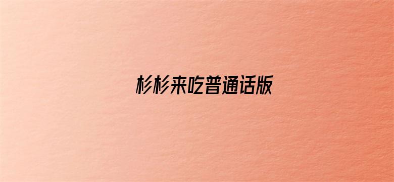 杉杉来吃普通话版